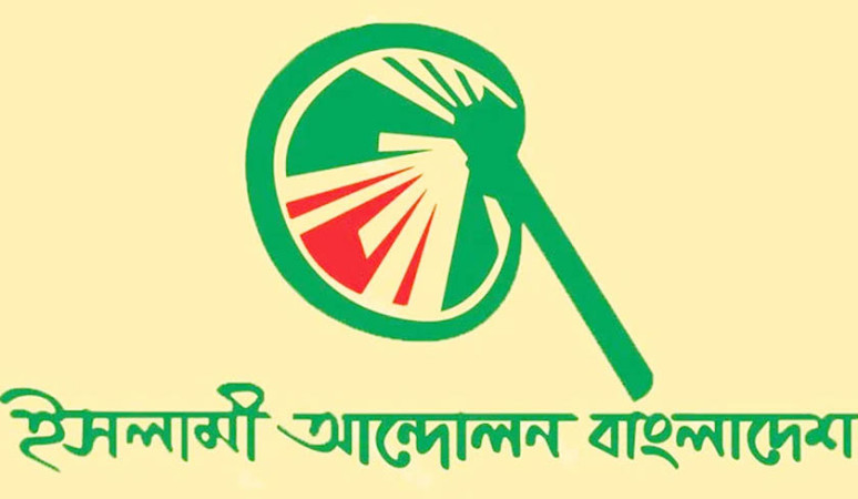 সংস্কার প্রস্তাবনা জমা দিয়েছে ইসলামী আন্দোলন বাংলাদেশ