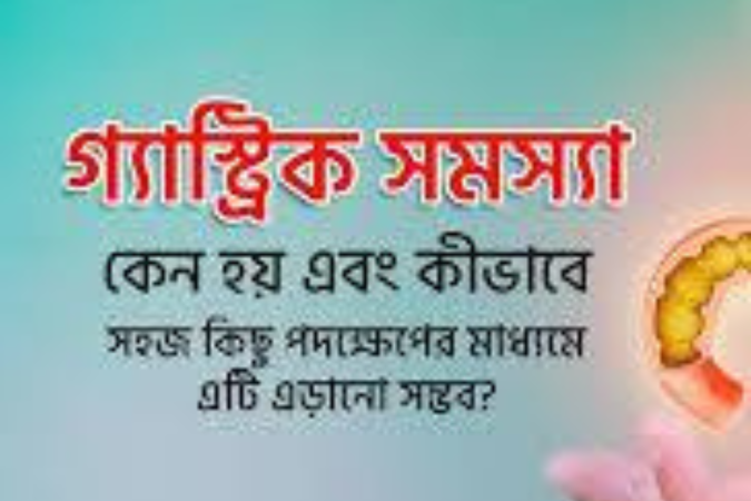 গ্যাস্ট্রিক নিয়ন্ত্রণের রাখার উপায়: