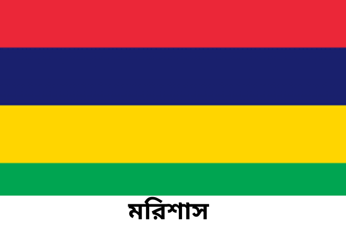 পোর্ট লুইসে বাংলা নববর্ষ ১৪৩২ উদ্‌যাপিত