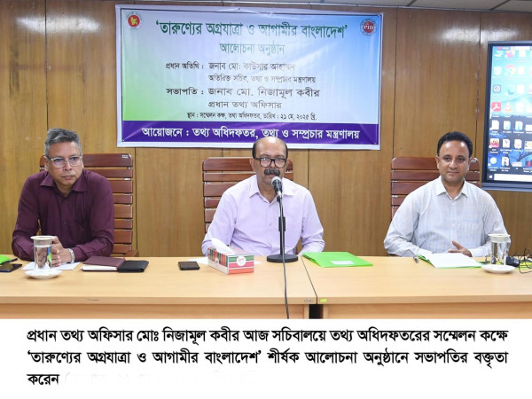 অপতথ্য মোকাবিলা করে তথ্যসেবাকে জনকল্যাণমুখী করতে তরুণদের অন্তর্ভুক্ত করতে হবে  -প্রধান তথ্য অফিসার