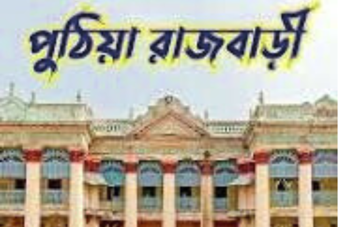 রাজশাহী পুঠিয়া রাজবাড়ীর বর্ণনা