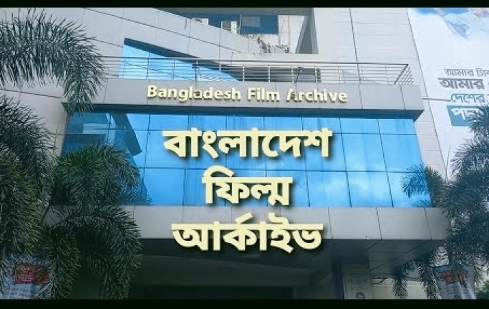 পাঁচ হাজারের অধিক চলচ্চিত্রের সংগ্রহশালা এখন বাংলাদেশ ফিল্ম আর্কাইভ