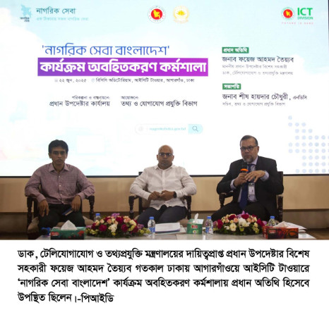 এক ঠিকানায় নাগরিক সেবা প্ল্যাটফর্মে উদ্যোক্তাদের মাধ্যমেও নাগরিক সেবা গ্রহণ করা যাবে--ফয়েজ আহমদ তৈয়্যব