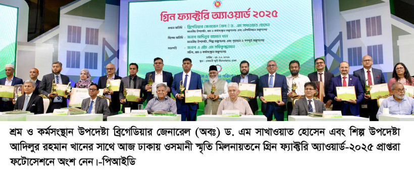 গ্রিন ফ্যাক্টরি অ্যাওয়ার্ড পেল ৩০ শিল্পপ্রতিষ্ঠান