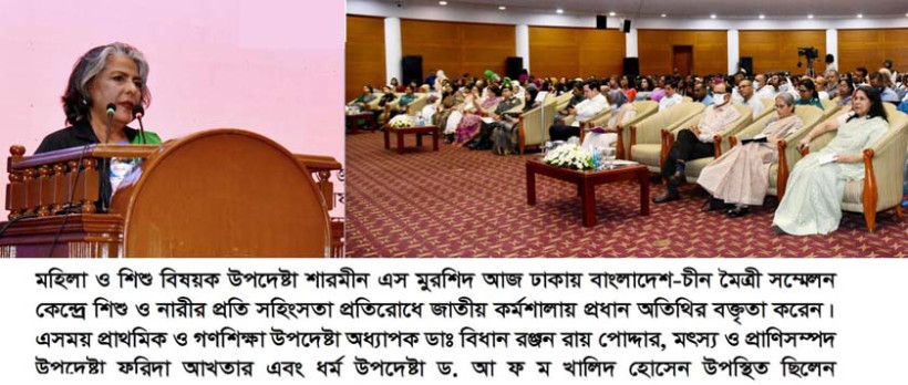 নারী ও শিশুদের নিরাপদ আশ্রয় গড়ে তুলতে সরকার অঙ্গীকারবদ্ধ-- মহিলা ও শিশু বিষয়ক উপদেষ্টা