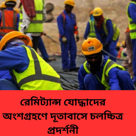 রেমিট্যান্স যোদ্ধাদের অংশগ্রহণে দূতাবাসে চলচ্চিত্র প্রদর্শনী