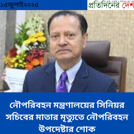 নৌপরিবহন মন্ত্রণালয়ের সিনিয়র সচিবের মাতার মৃত্যুতে নৌপরিবহন উপদেষ্টার শোক