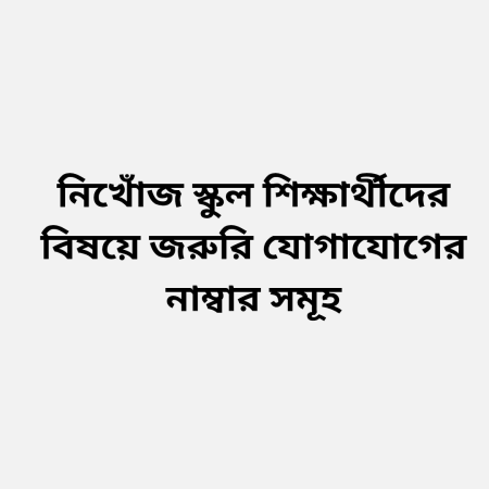 নিখোঁজ স্কুল শিক্ষার্থীদের বিষয়ে জরুরি যোগাযোগের নাম্বার সমূহ