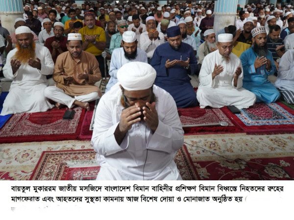 বিমান বিধ্বস্তে হতাহতদের জন্য বায়তুল মুকাররম জাতীয় মসজিদে বিশেষ দোয়া ও মোনাজাত অনুষ্ঠিত