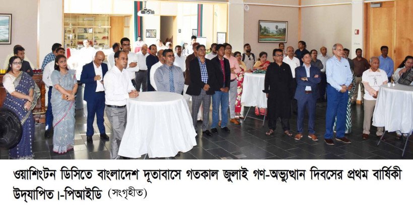 ওয়াশিংটন ডিসিতে ¬বাংলাদেশ দূতাবাসে জুলাই গণ-অভ্যুত্থানের প্রথম বার্ষিকী উদ্‌যাপিত ওয়াশিংটন ডিসি,