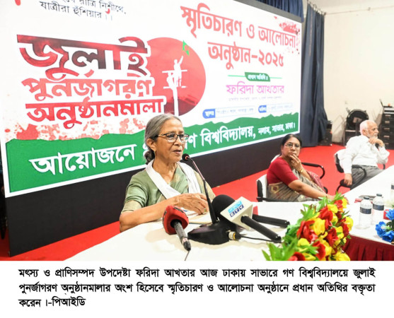 জুলাই আন্দোলনে আত্মত্যাগের প্রতি শ্রদ্ধা জানিয়ে নতুন বাংলাদেশ গড়তে চাই-মৎস্য ও প্রাণিসম্পদ উপদেষ্টা