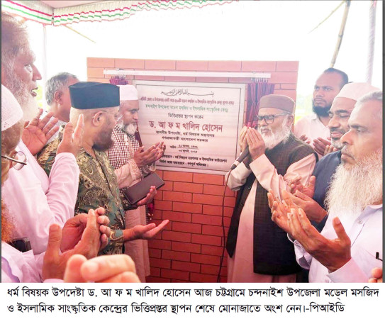 মডেল মসজিদ পর্যটন শিল্পের বিকাশে নতুন মাত্রা যোগ করবে----ধর্ম উপদেষ্টা
