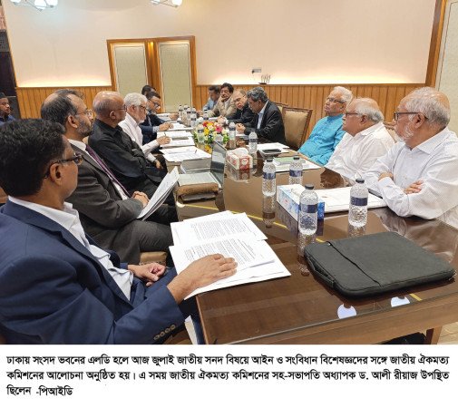 জুলাই জাতীয় সনদের আইনি বাধ্যবাধকতা নিশ্চিতকরণে  বিশেষজ্ঞদের সঙ্গে আলোচনা শুরু ঐকমত্য কমিশনের