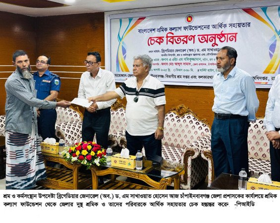 চাঁপাইনবাবগঞ্জে শ্রমিকদের আর্থিক সহায়তার চেক হস্তান্তর করেন শ্রম উপদেষ্টা