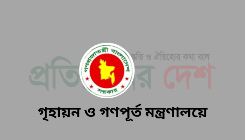 গণপূর্ত অধিদপ্তরের দর তফসিল পর্যালোচনার জন্য  সাত সদস্যবিশিষ্ট কমিটি গঠন করেছে মন্ত্রণালয়