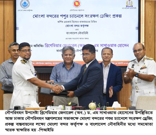 মোংলা বন্দরের পশুর চ্যানেলে সংরক্ষণ ড্রেজিং প্রকল্প বাস্তবায়নে সমঝোতা স্মারক স্বাক্ষর