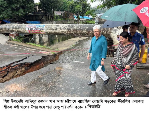 চট্টগ্রামের শীতল ঝর্ণা খালের উপর ধসে পড়া সেতু পরিদর্শন করেছেন শিল্প উপদেষ্টা