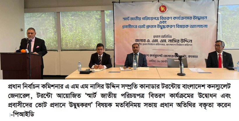 আগামী জাতীয় সংসদ নির্বাচনে প্রবাসী বাংলাদেশিরা পোস্টাল   ব্যালটের মাধ্যমে ভোটাধিকার প্রয়োগ করতে পারবেন - প্রধান নির্বাচন কমিশনার