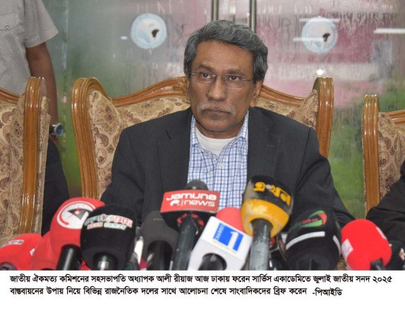 রাজনৈতিক দলগুলোর কাছে আজকেই পাঠানো হচ্ছে চূড়ান্ত সনদ, আলোচনায় দু’টি বিষয়ে ঐকমত্য --- অধ্যাপক আলী রীয়াজ