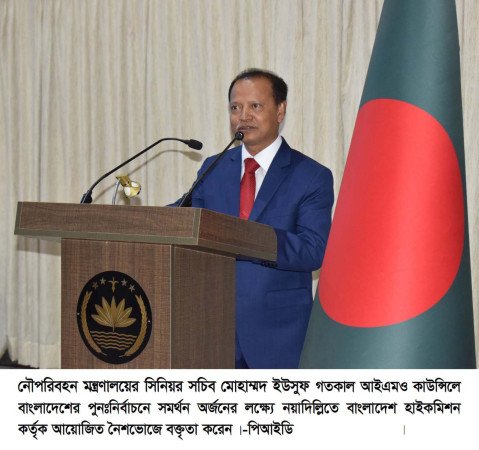 আইএমও কাউন্সিলে পুনঃনির্বাচনের জন্য সমর্থন চেয়ে নয়া দিল্লিতে বাংলাদেশ হাইকমিশনের নৈশভোজের আয়োজন