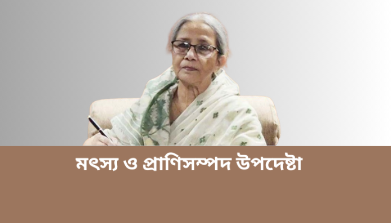 দেশীয় মাছের সংকট নিরসনে উন্মুক্ত জলাশয়ের বিকল্প নেই -- মৎস্য ও প্রাণিসম্পদ উপদেষ্টা
