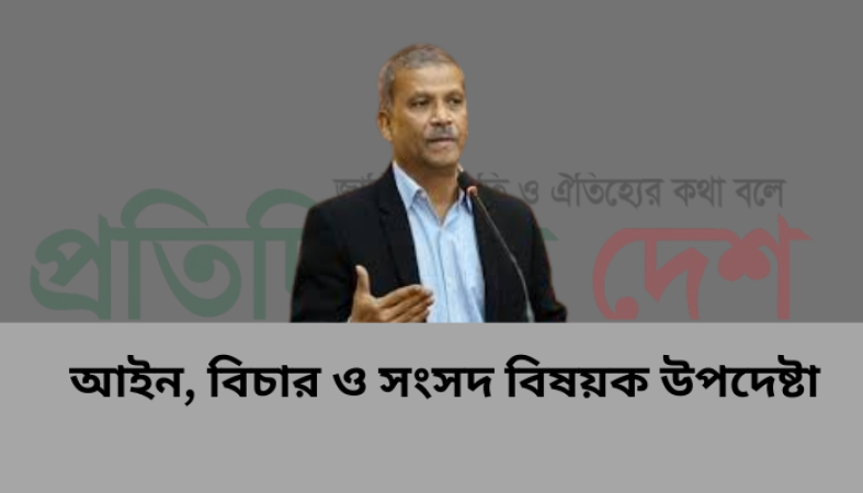 মানবতাবিরোধী অপরাধের বিচারকে সর্বোচ্চ গুরুত্ব দিচ্ছে সরকার  -আইন উপদেষ্টা