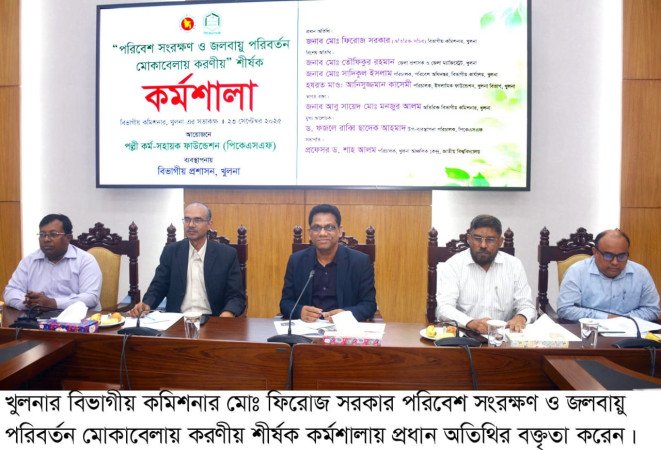 খুলনায় পরিবেশ সংরক্ষণ ও জলবায়ু পরিবর্তন মোকাবেলায় কর্মশালা
