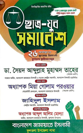 শুক্রবারে খুলনা-৫ আসনে জামায়াতের ছাত্র-যুব সমাবেশ