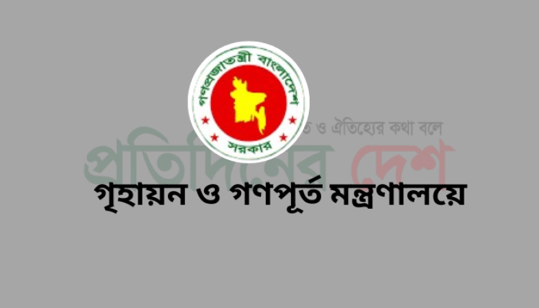 গৃহায়ন ও গণপূর্ত মন্ত্রণালয়ের নামে নিয়োগ বিজ্ঞপ্তি ও কার্যাদেশ  প্রতারক চক্রের বিরুদ্ধে সতর্ক থাকার আহ্বান মন্ত্রণালয়ের