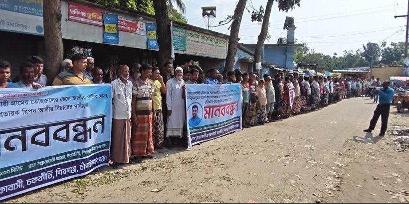চাঁপাইনবাবগঞ্জে অপকর্মের দায়ে জাতীয় পার্টির নেতার বিচারের দাবিতে মানববন্ধন