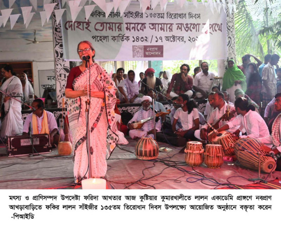 লালনের আদর্শে অন্যায় ও অবিচারমুক্ত জীবন ধারণ করতে হবে  -মৎস্য ও প্রাণিসম্পদ উপদেষ্টা