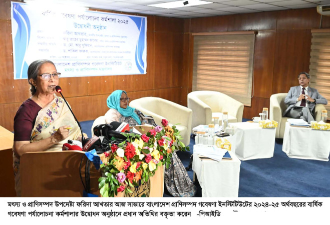 বিএলআরআই-এর বার্ষিক গবেষণা পর্যালোচনা কর্মশালায় মৎস্য ও প্রাণিসম্পদ উপদেষ্টা  গবেষণায় পর্যাপ্ত অর্থ বরাদ্দ না থাকলে নতুন উদ্ভাবন ও উন্নয়ন কার্যক্রম বাধাগ্রস্ত হবে