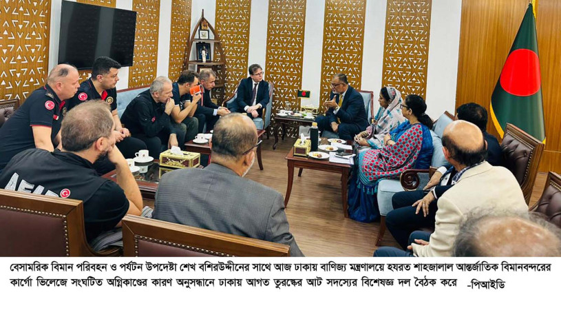 কার্গো ভিলেজে অগ্নিকাণ্ডের কারণ অনুসন্ধানে ঢাকায় তুরস্কের বিশেষজ্ঞ দল  বেসামরিক বিমান পরিবহন ও পর্যটন মন্ত্রণালয়ের উপদেষ্টার সাথে বৈঠক