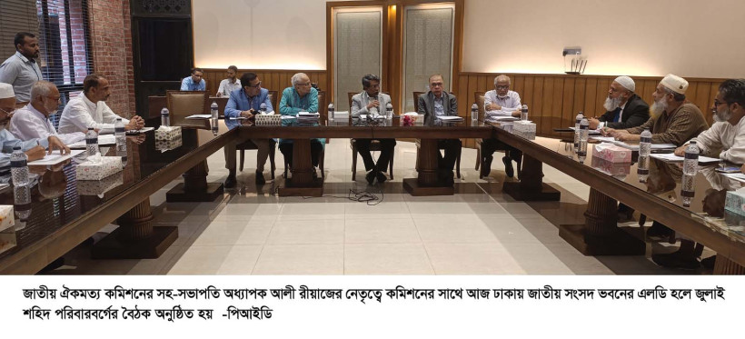 জুলাই শহিদ পরিবারবর্গের সাথে জাতীয় ঐকমত্য কমিশনের বৈঠক অনুষ্ঠিত