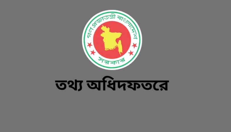 তথ্য অধিদফতরের আটটি ক্যাটেগরির চলমান নিয়োগ কার্যক্রম বাতিল