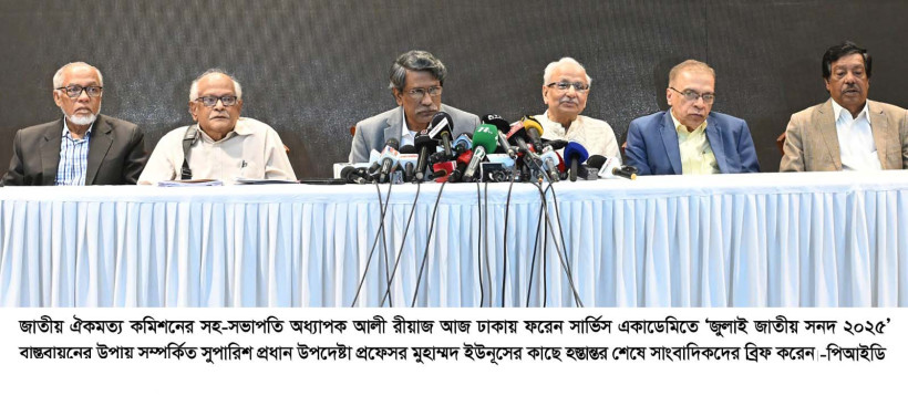 সরকারকে তিন ভাগে জুলাই সনদ বাস্তবায়নের সুপারিশ করেছে কমিশন   -- অধ্যাপক আলী রীয়াজ