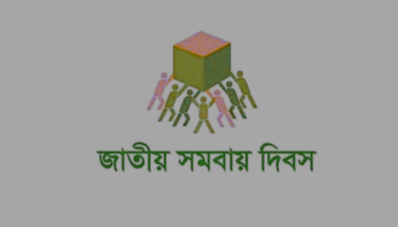 ১ নভেম্বর উদ্যাপিত হবে ৫৪তম জাতীয় সমবায় দিবস