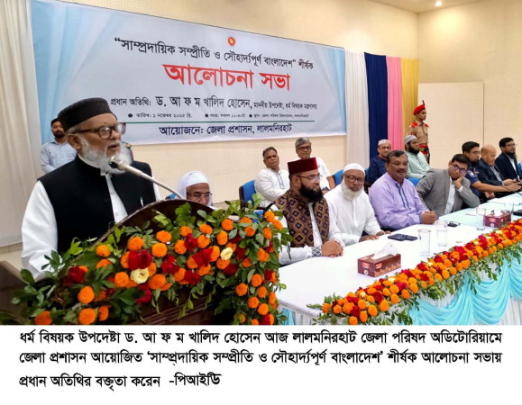সাম্প্রদায়িক সম্প্রীতির স্বর্গভূমি বাংলাদেশ  -ধর্ম বিষয়ক উপদেষ্টা