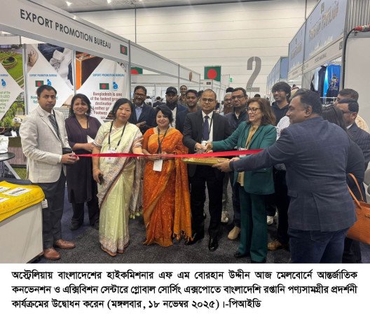 মেলবোর্নে আন্তর্জাতিক বাণিজ্য প্রদর্শনীতে ১২ বাংলাদেশি প্রতিষ্ঠানের অংশগ্রহণ