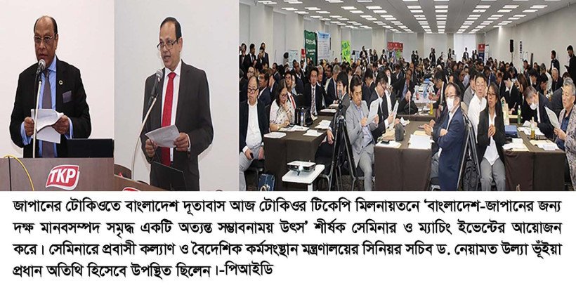 টোকিওতে বাংলাদেশের মানবসম্পদ বিষয়ক সেমিনার অনুষ্ঠিত