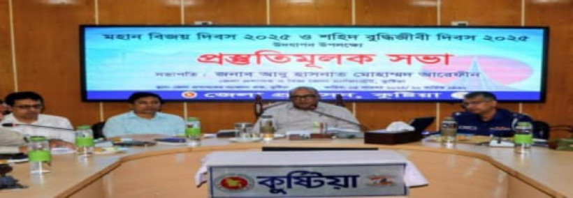 কুষ্টিয়ায় বিজয় ও শহিদ বুদ্ধিজীবী দিবস উদযাপন উপলক্ষে প্রস্তুতিমূলক সভা অনুষ্ঠিত