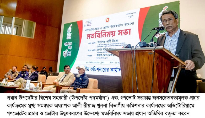 দেশের সাফল্য ও ভবিষ্যৎ নির্ধারণের চাবিকাঠি জনগণের হাতেই - অধ্যাপক আলী রীয়াজ