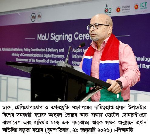 ই-গভর্নেন্স ব্যবস্থা উন্নয়নে বাংলাদেশ ও গাম্বিয়ার মধ্যে সমঝোতা স্মারক স্বাক্ষরিত