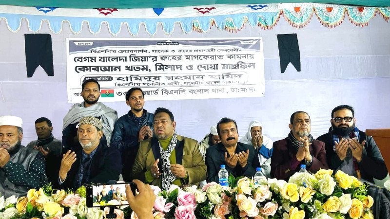 ঢাকার দক্ষিণ সিটির ৩৩ নং ওয়ার্ডে বিএনপি'র উদ্যোগে বেগম খালেদা জিয়ার রুহের মাগফেরাত কামনায় আলোচনা ও দোয়া মাহফিল অনুষ্ঠিত