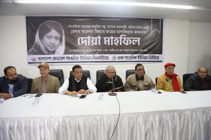 জাতীয় প্রেস ক্লাবে খালেদা জিয়ার রুহের মাগফিরাত কামনায় দোয়া মাহফিল