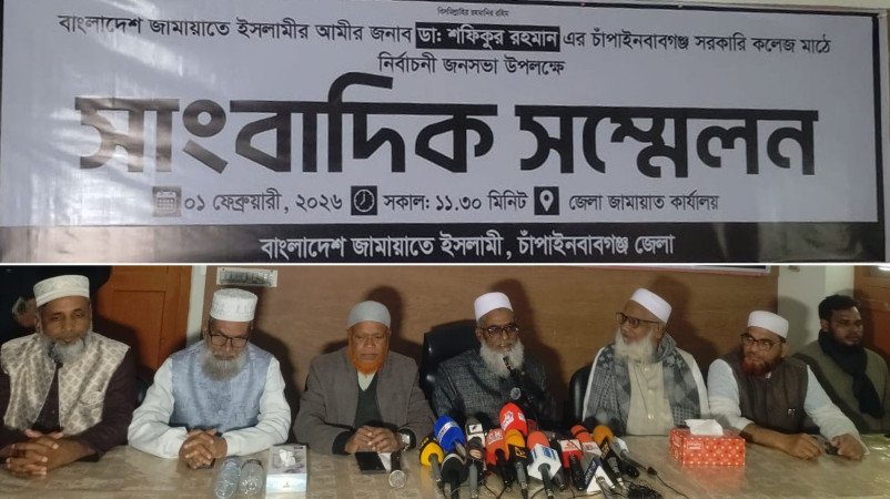 আমীরে জামায়াত ডা. শফিকুর রহমানের আগমন উপলক্ষে চাঁপাইনবাবগঞ্জে সংবাদ সম্মেলন