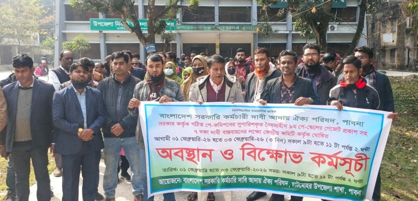 পে-স্কেলের দাবিতে চাটমোহরে বিক্ষোভ ও অবস্থান কর্মসূচি