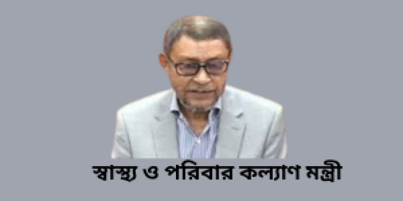 চিকিৎসা সেবা জনগণের দোরগোড়ায় পৌঁছানোর প্রতিশ্রুতি স্বাস্থ্যমন্ত্রীর