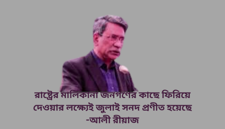 রাষ্ট্রের মালিকানা জনগণের কাছে ফিরিয়ে দেওয়ার লক্ষ্যেই জুলাই সনদ প্রণীত হয়েছে   -আলী রীয়াজ