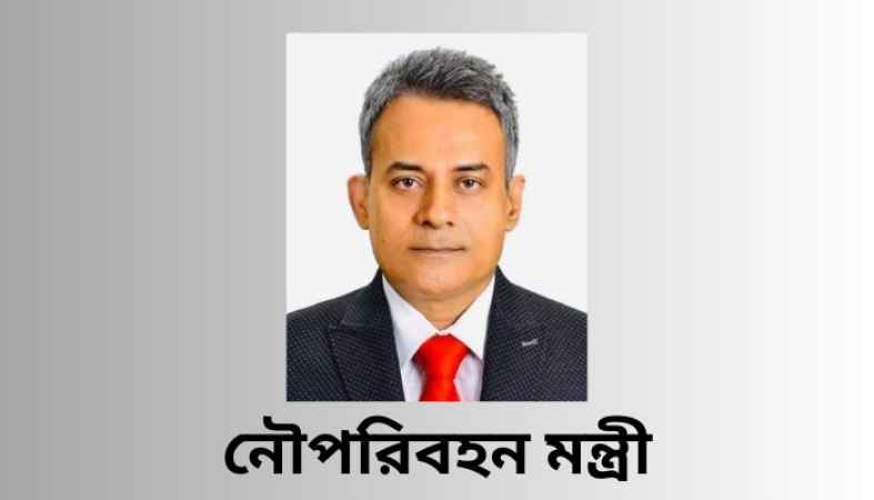 মোংলা বন্দরে ১৮০ দিনের মধ্যে আমূল পরিবর্তন আনা হবে-নৌপরিবহন মন্ত্রী